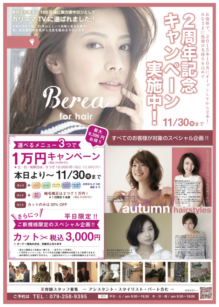 Berea「2周年キャンペーン」実施中！