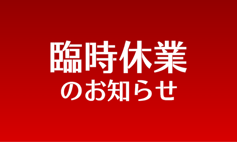 姫時の美容院Berea（ベレア）です。誠に勝手ながら10月13日（日）を臨時休業と致します。