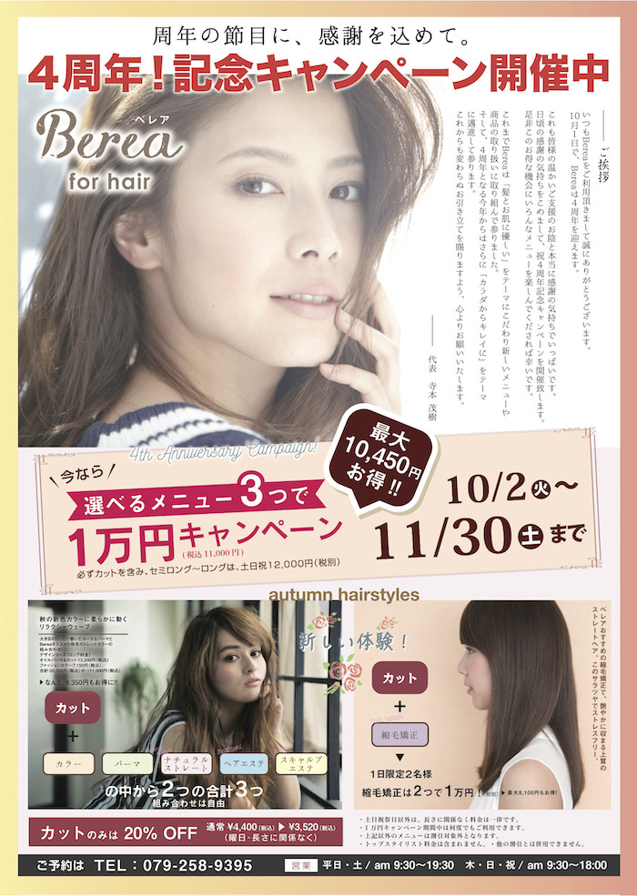 4周年記念キャンペーンを2019年10月〜11月30日開催致します！姫路の美容院Berea（ベレア）