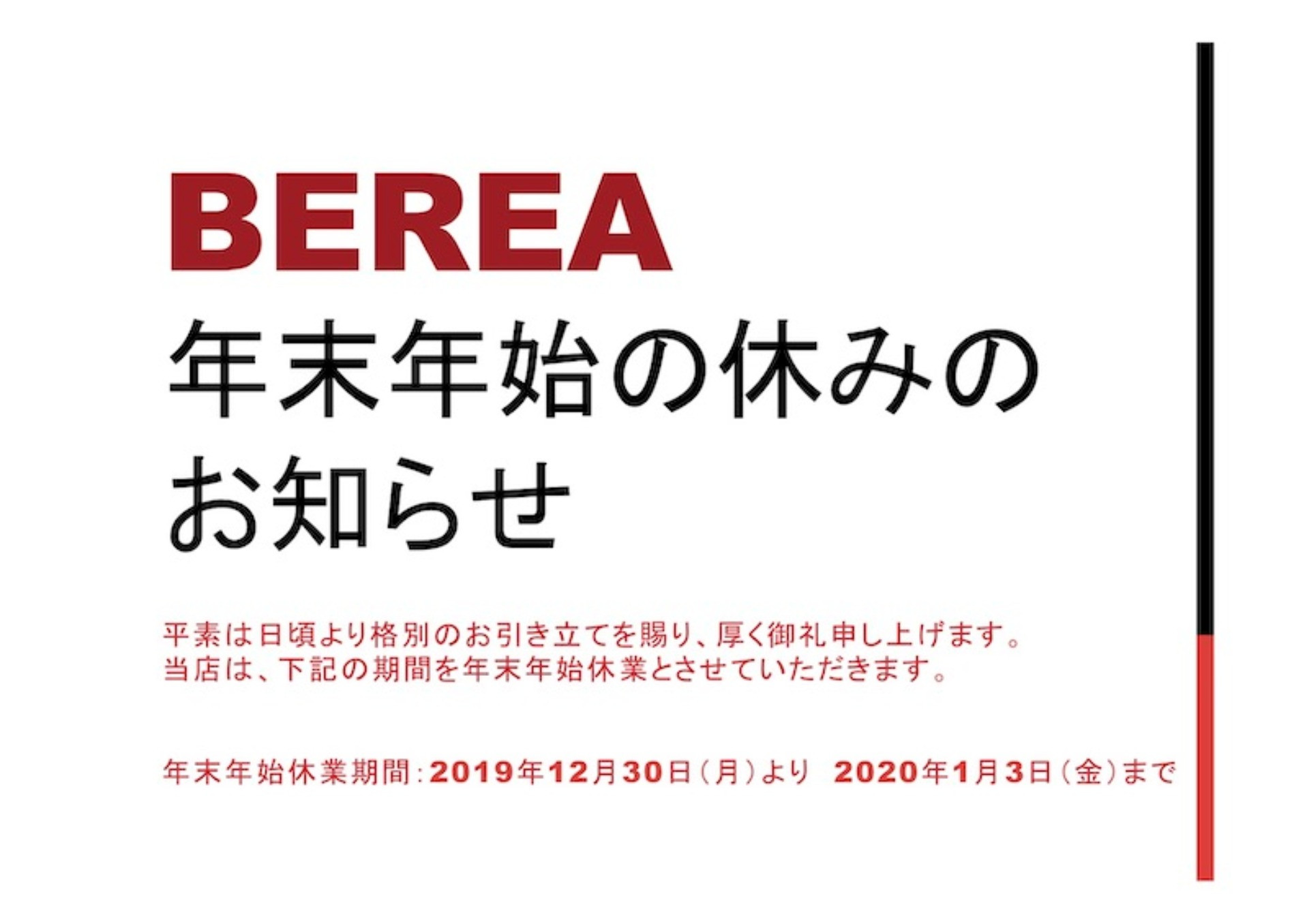 年末年始の休みのお知らせ！姫路の美容院Berea