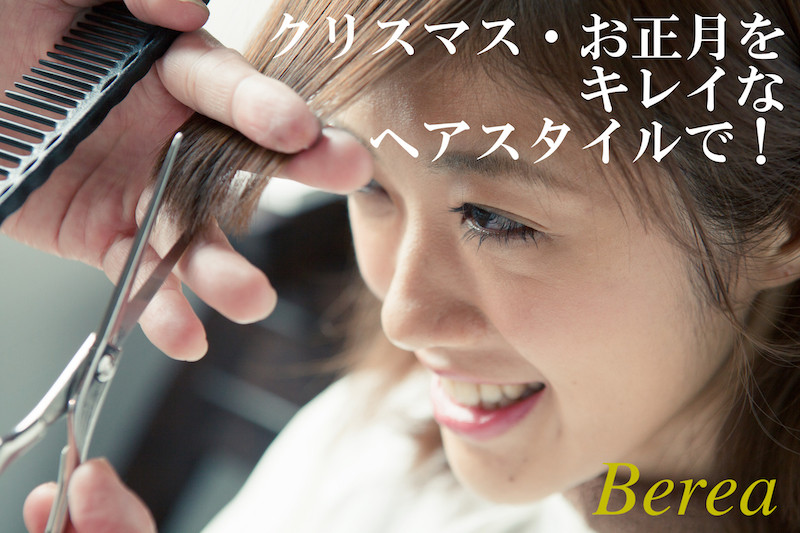 年内の営業は29日（日）までとなります。姫路の美容院Berea（ベレア）