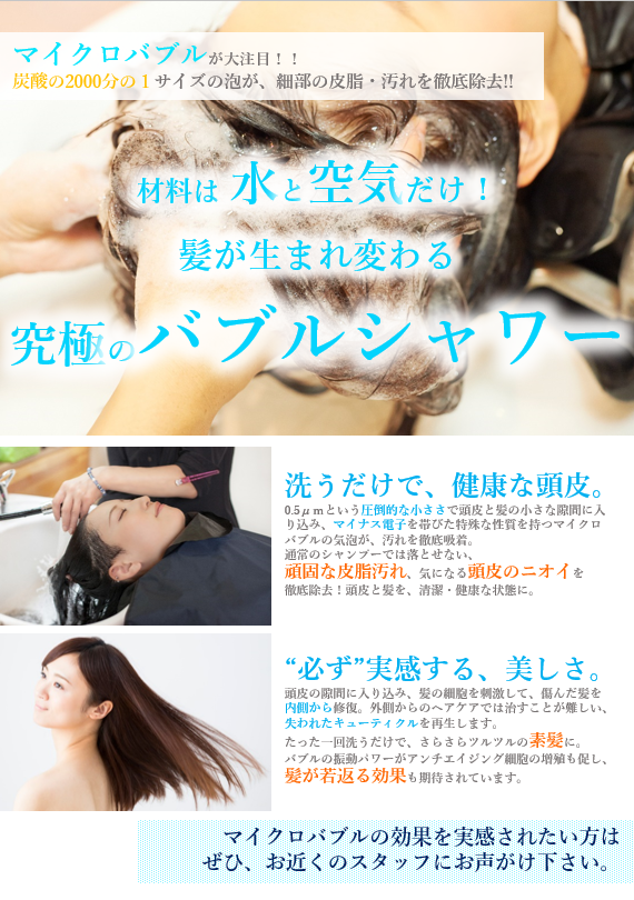 お子様にもマイクロバブルを体験！姫路市の美容院／美容室／ヘアサロンはBEREA(ベレア)