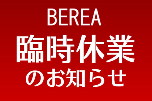 《重要》“臨時休業”のお知らせ！姫路市の美容院／美容室／ヘアサロンはBEREA(ベレア)