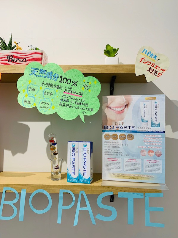 ウイルス対策にもイチオシの歯磨き粉！「バイオペースト」姫路の美容院／美容室／ヘアサロンはBEREA(ベレア)