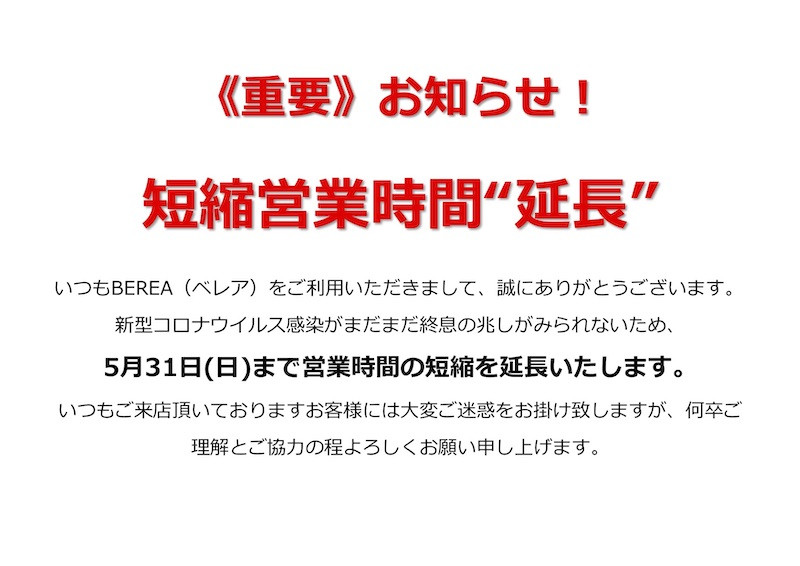 時短営業”延長”のお知らせ！姫路市の美容院／美容室／ヘアサロンはBEREA(ベレア)