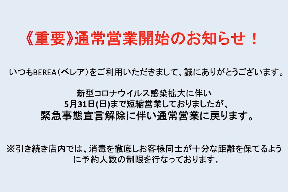 6月3日より通常営業致します！姫路市の美容院／美容室／ヘアサロンはBEREA(ベレア)