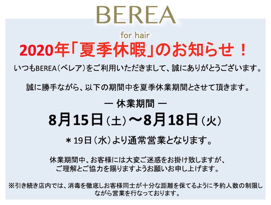 2020年夏季休業のお知らせ！姫路市の美容院BEREA(ベレア)はお客様のキレイを叶える美容室／ヘアサロン