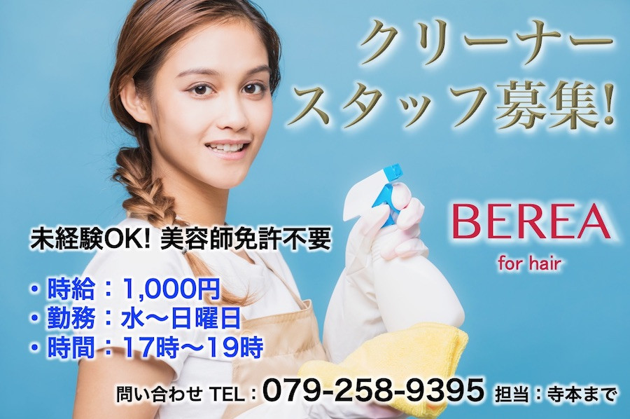 クリーナーさん募集！夕方から2時間程度働ける方を募集しています。姫路市の美容院BEREA(ベレア)はお客様のキレイを叶える美容室／ヘアサロン