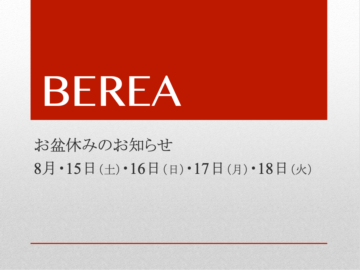 夏季休業日のお知らせ！姫路市で評判の高い美容院／美容室をお探しならBEREA（ベレア）ヘアサロン