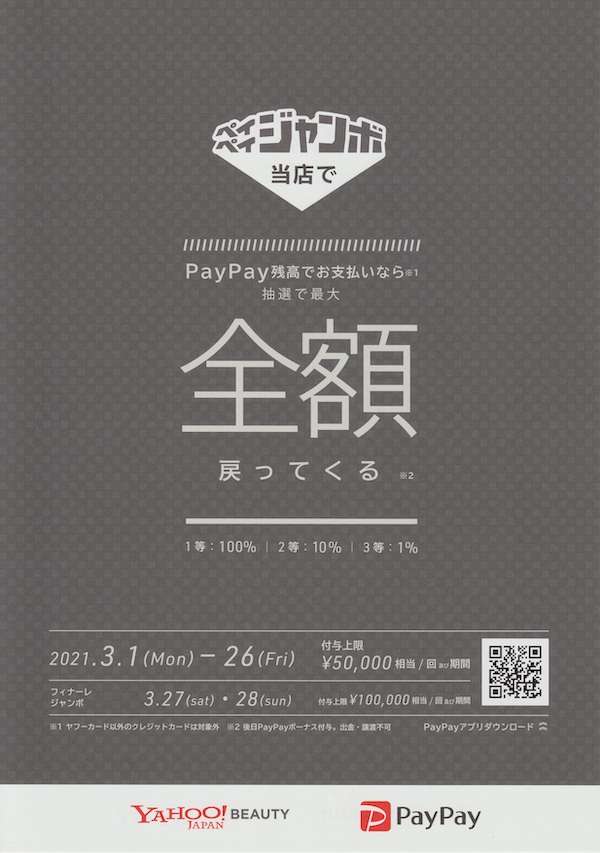 BEREAはPayPayジャンボ対象店舗です。3月26日（金）まで！姫路市の美容院BEREA(ベレア)はお客様のキレイを叶える美容室／ヘアサロン