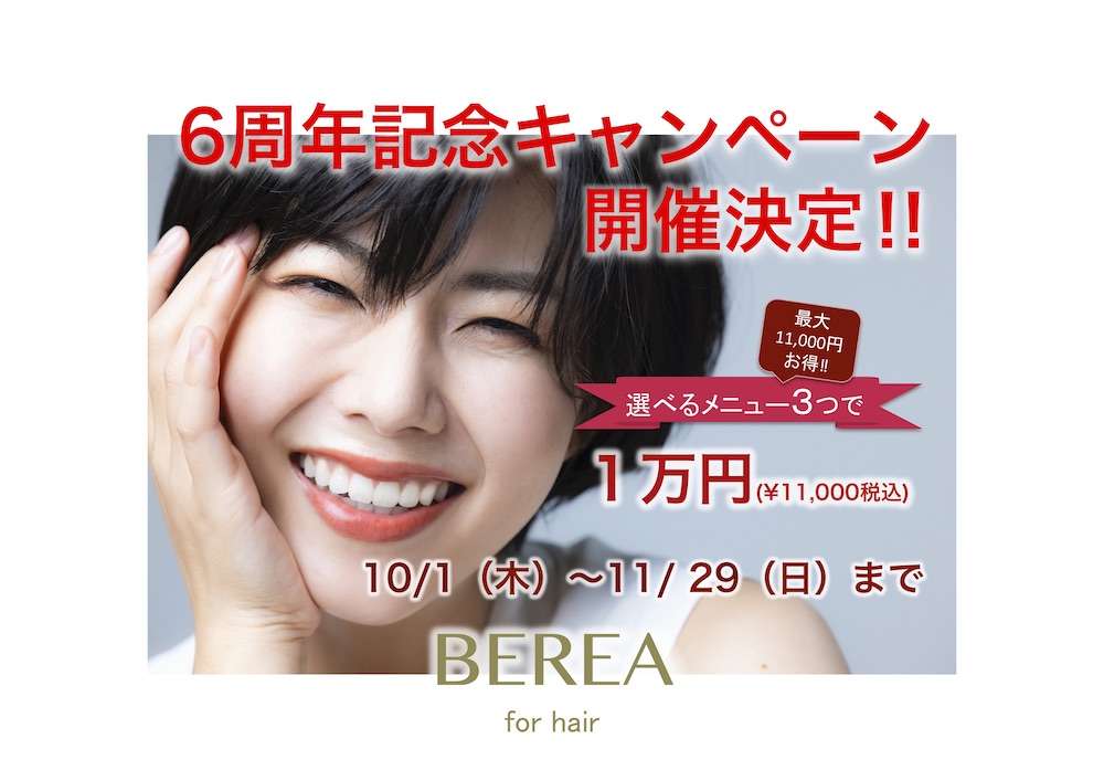 6周年記念キャンペーン開催決定！姫路市の美容院BEREA(ベレア)はお客様のキレイを叶える美容室／ヘアサロン