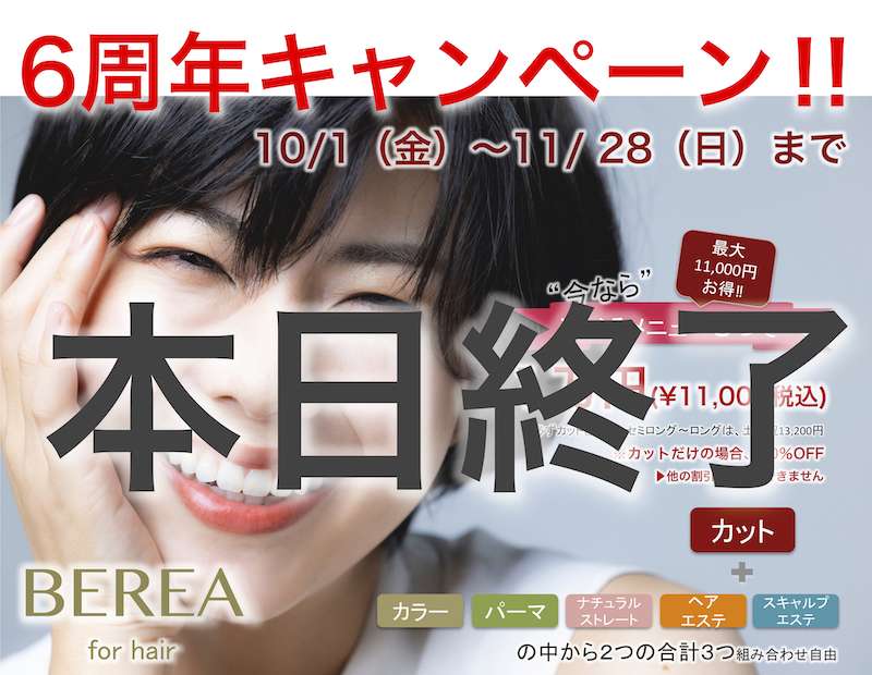 BEREA 6周年記念キャンペーンは本日をもって終了！姫路市の美容院BEREA(ベレア)はお客様のキレイを叶える美容室／ヘアサロン