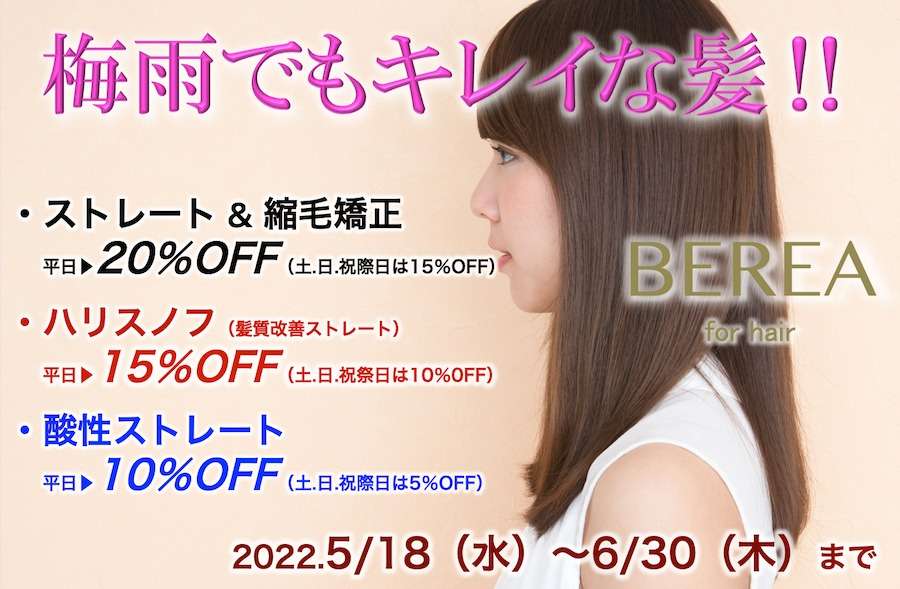 ストレートキャンペーン開催決定！姫路市の美容院BEREA(ベレア)はお客様のキレイを叶える美容室／ヘアサロン