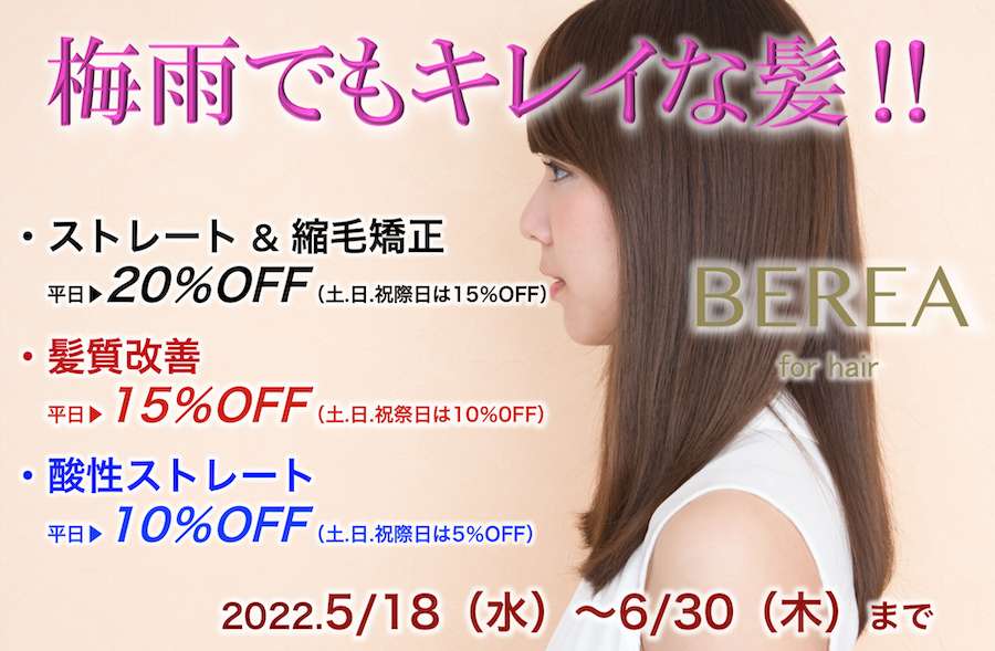 ストレートキャンペーン始まります！姫路市の美容院BEREA(ベレア)はお客様のキレイを叶える美容室／ヘアサロン