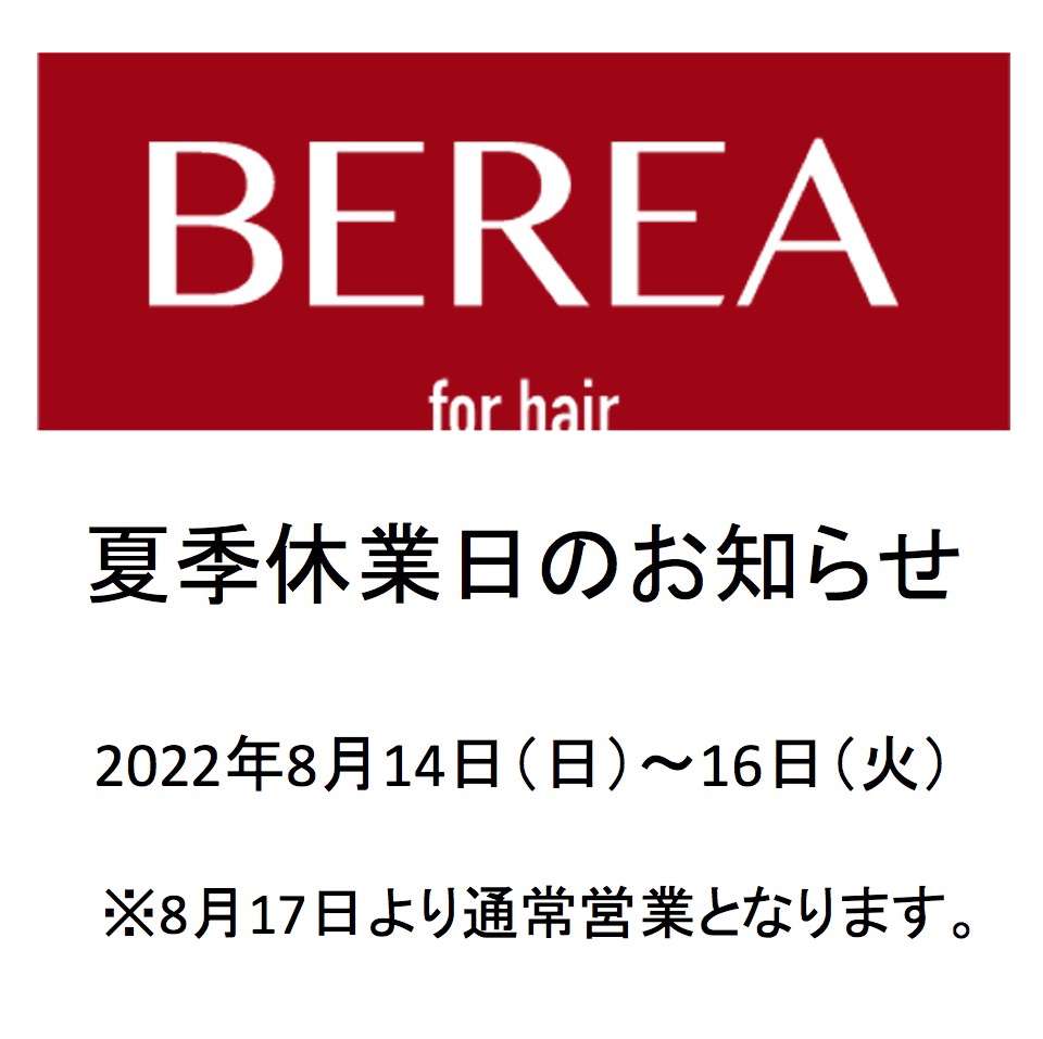 夏季休業日のお知らせ！！姫路市の美容院BEREA(ベレア)はお客様のキレイを叶える美容室/ヘアサロン