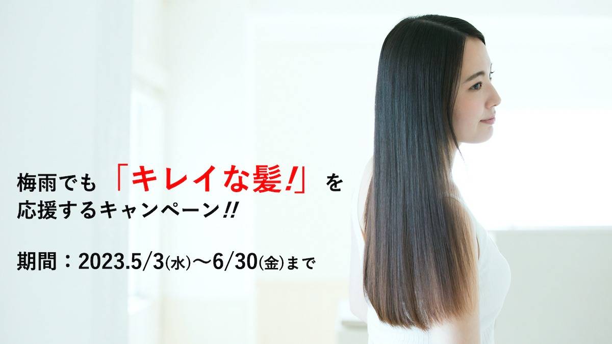 梅雨でも「キレイな髪!」を応援するキャンペーン2023！姫路市の美容院BEREA(ベレア)はお客様のキレイを叶える美容室/ヘアサロン