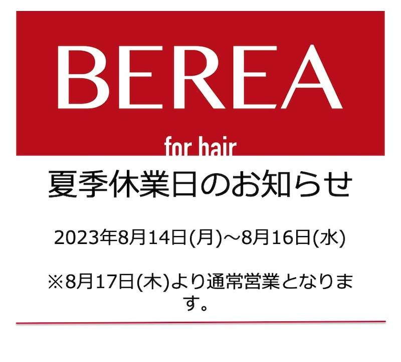 2023年夏季休業日のお知らせ！！姫路市の美容院BEREA(ベレア)はお客様のキレイを叶える美容室/ヘアサロン