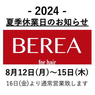 2024年夏季休業日のお知らせ！！姫路市の美容院BEREA(ベレア)はお客様のキレイを叶える美容室/ヘアサロン