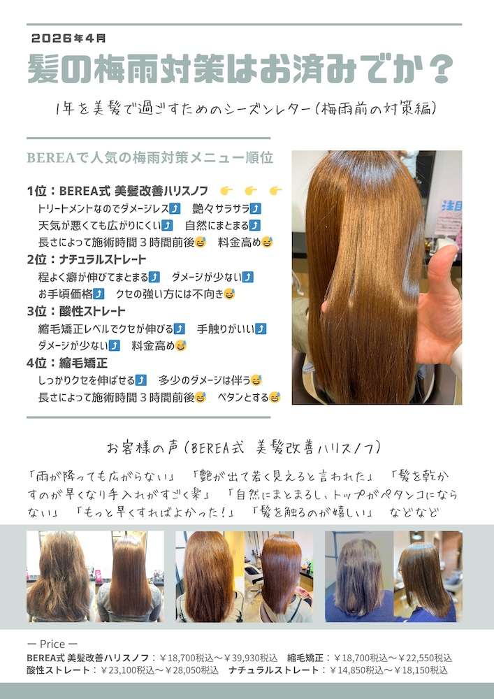 髪の梅雨対策はお済みですか？姫路市の美容院BEREA(ベレア)はお客様のキレイを叶える美容室／ヘアサロン