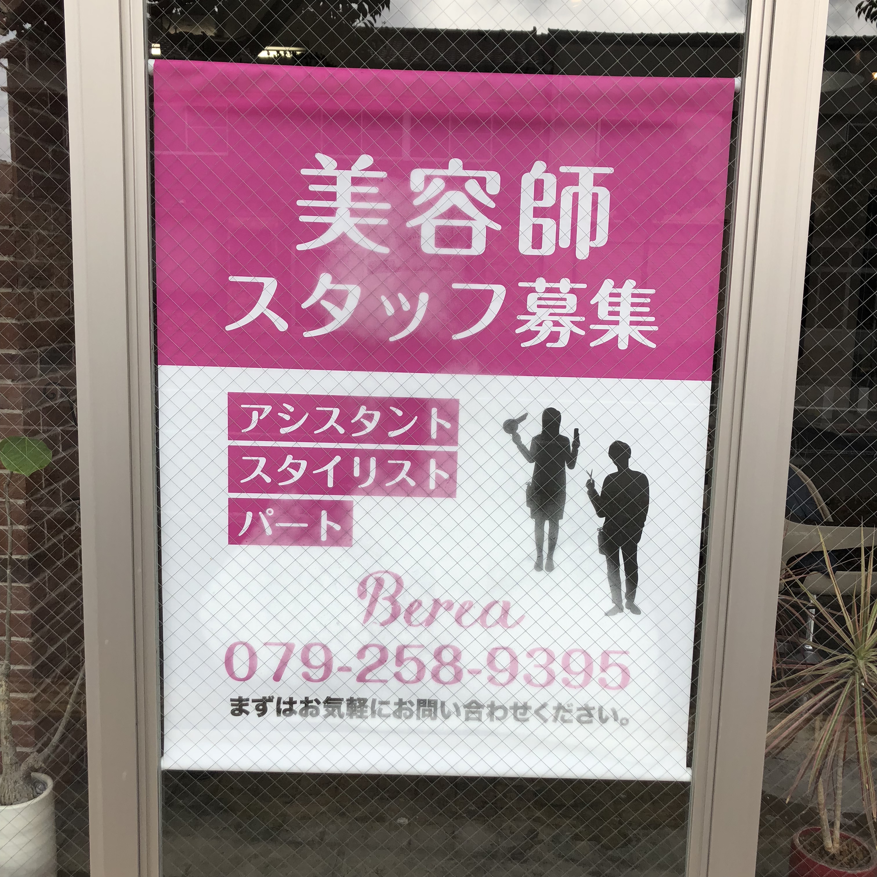 スタッフ募集のお知らせ／姫路市の美容院／美容室／ヘアサロン ｜姫路の美容院 Berea（ベレア）
