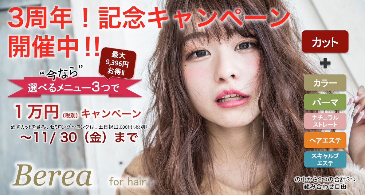 ただいまキャンペーン中です！！／姫路市の美容院／美容室／ヘアサロン ｜姫路の美容院 Berea（ベレア）
