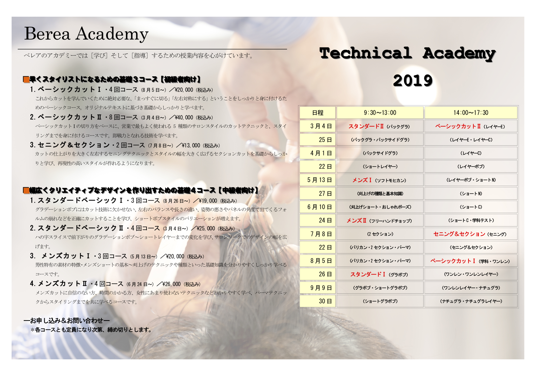 2019年度 Berea カットスクールの年間スケジュール／姫路市の美容院／美容室／ヘアサロン ｜姫路の美容院 Berea（ベレア）
