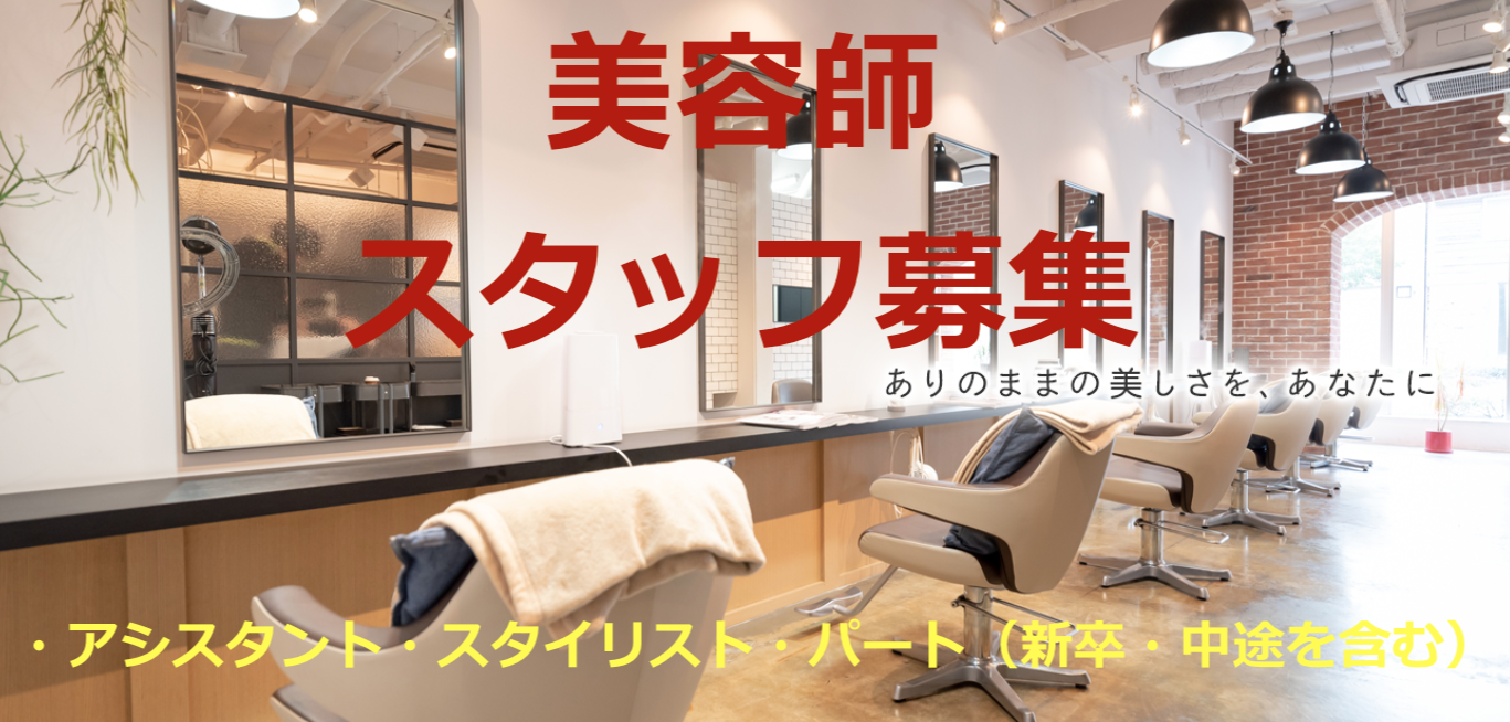 私たちと一緒に楽しく働く仲間を募集しています！姫路の美容院Berea（ベレア）